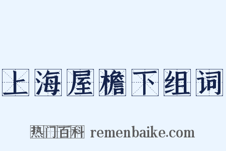 上海屋檐下组词是什么意思的图片